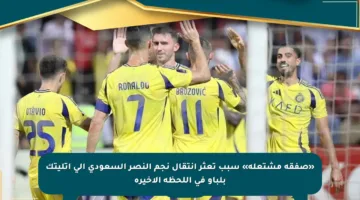 «صفقة مشتعلة» سبب تعثر انتقال نجم النصر السعودي إلى أتليتك بلباو في اللحظة الأخيرة